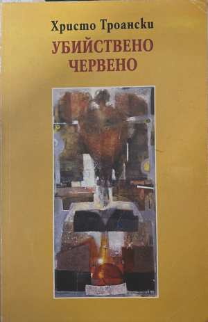 Убийствено червено - Христо Троански