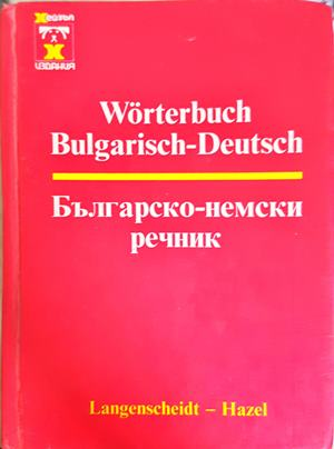 Българско-немски речник / Bulgarisch-Deutsch Wörterbuch