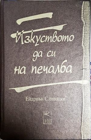 Изкуството да си на печалба - Ейдриън Сливоцки