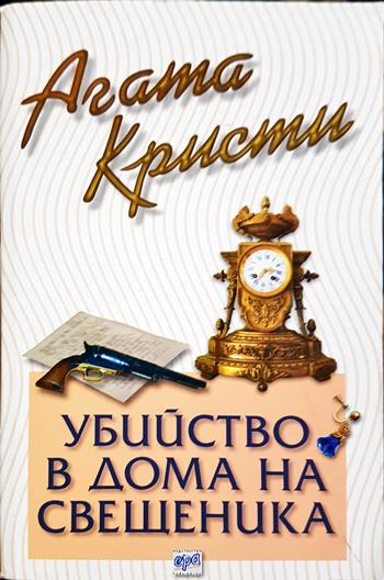 Убийство в дома на свещеника (5131)