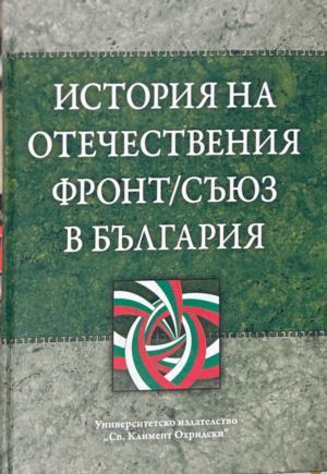История на Отечествения фронт / Съюз в България - зелена корица