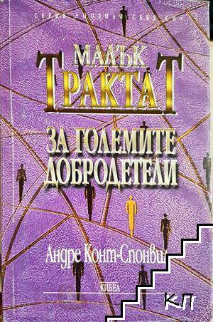 Малък трактат за големите добродетели - Андре Конт-Спонвил