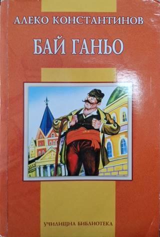 Бай Ганьо (3143)