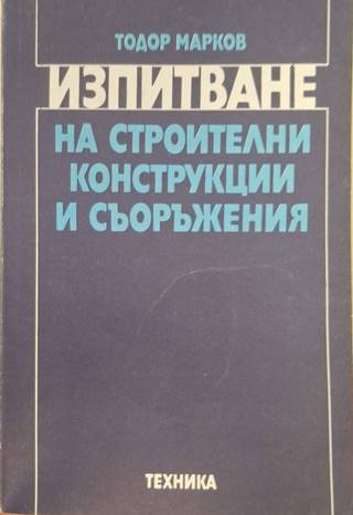 Изпитване на строителни конструкции и съоръжения