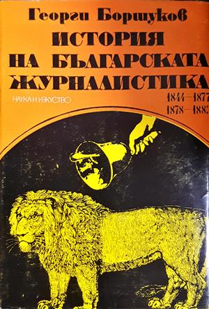 История на българската журналистика