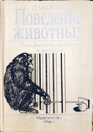 Поведение животных - Д. Мак-Фарленд