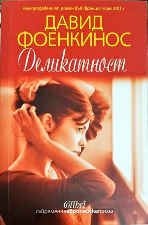 Деликатност - Давид Фоенкинос