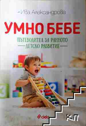 Умно бебе. Пътеводител за ранното детско развитие (4345)