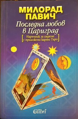 Последна любов в Цариград - Милорад Павич