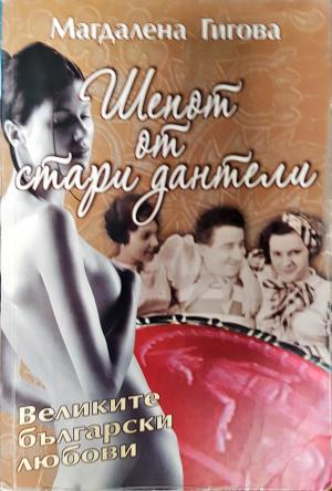 Шепот от стари дантели. Великите български любови (2659)