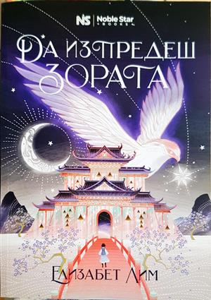 Да изпредеш зората - Елизабет Лим