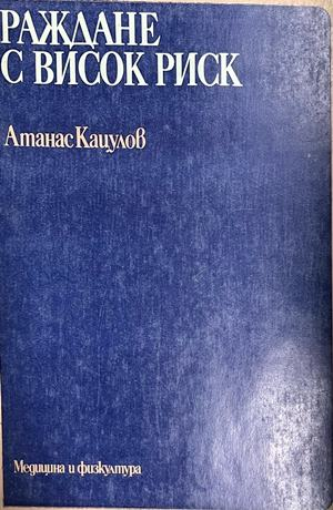Корица на Раждане с висок риск, Атанас Кацулов