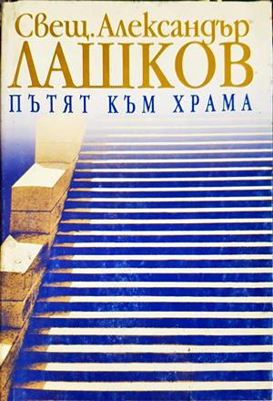 Пътят към храма - Александър Лашков