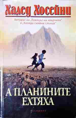 А планините ехтяха - Халед Хосейни