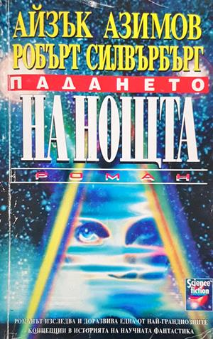 Падането на нощта (3689)