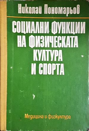 Социални функции на физическата култура и спорт - Николай Пономарьов