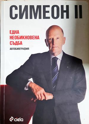 Една необикновена съдба - Симеон II