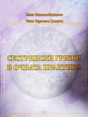 Сестрински грижи в очната практика (1787)