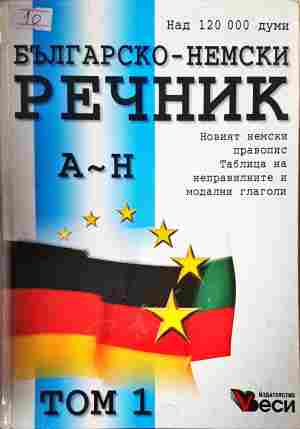 Българско-немски речник. Том 1-2 (1146)
