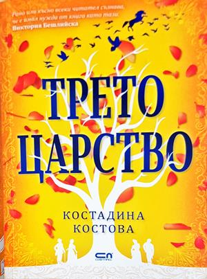 Трето царство - Костадина Костова