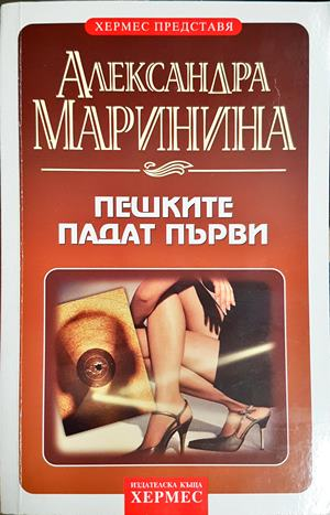 Пешките падат първи - Александра Маринина (4831)