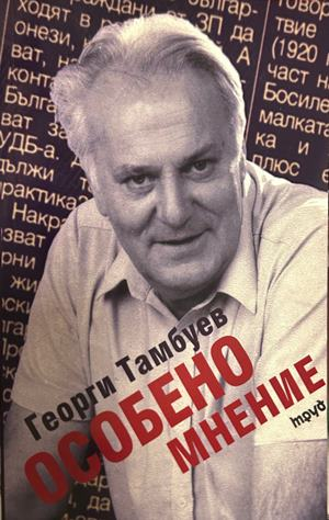 Особено мнение - Георги Тамбуев