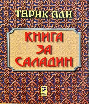Книга за Саладин - Тарик Али