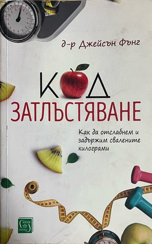 Код затлъстяване - Джейсън Фънг