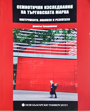 Семиотични изследвания на търговската марка - Димитър Трендафилов
