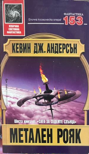 Корица на Метален рояк от Кевин Дж. Андерсън