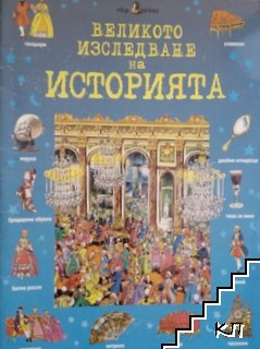 Великото изследване на историята - корица