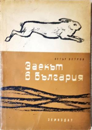 Заекът в България