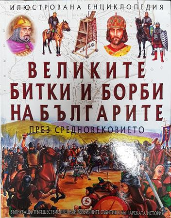 Великите битки и борби на българите през Средновековието (297)