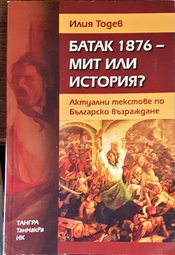 Батак 1876 - мит или история - корица