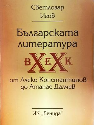 Българската литература XX век - корица