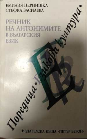 Речник на антонимите в българския език