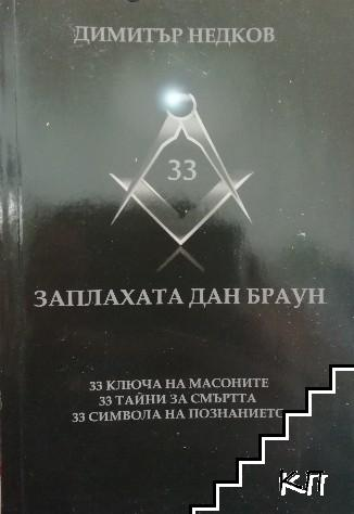 Заплахата Дан Браун (5246)