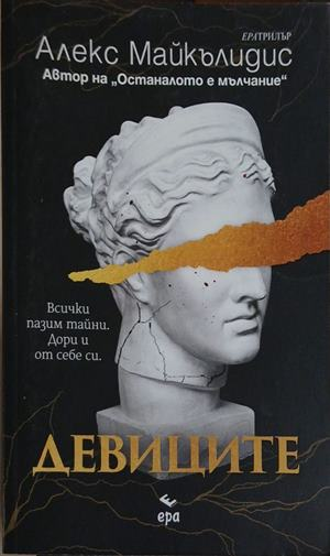 Девиците – Алекс Майкълидис