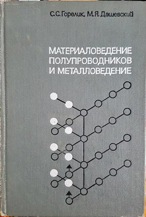 Материаловедение полупроводников и металловедение (393)