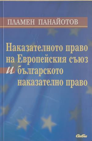Наказателното право на Европейския съюз и българското наказателно право – корица