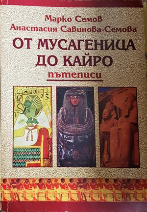От Мусагеница до Кайро - Марко Семов