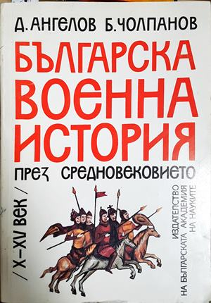Българска военна история през Средновековието - Ангелов, Чолпанов
