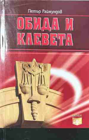 Обида и клевета – Петър Раймундов, корица