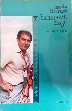 Застинали сълзи - Станко Михайлов (3099)