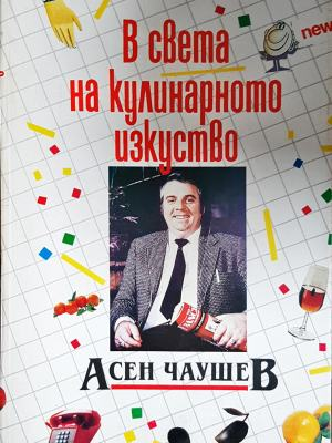 В света на кулинарното изкуство - Асен Чаушев