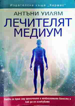 Лечителят медиум - Антъни Уилям