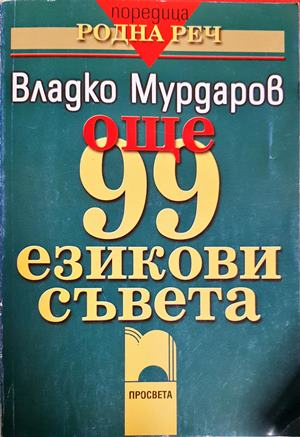 Още 99 езикови съвета - Владко Мурдаров (409)