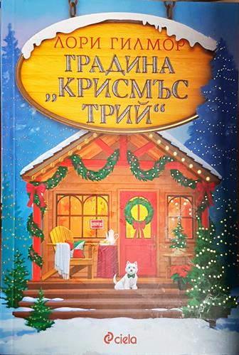 Градина "Крисмъс Трий"(1837)