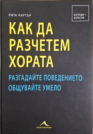Как да разчетем хората - Рита Картър