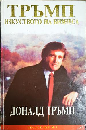 Тръмп: Изкуството на бизнеса - Доналд Тръмп